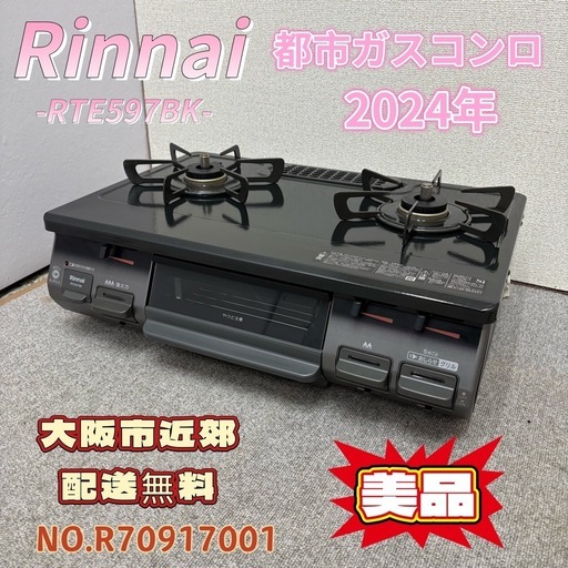 ⭐️Rinnai⭐️ 都市ガスコンロ 2024年 大阪市近郊配送無料