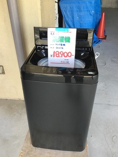 ●販売終了●ヤマダ電機　5.5k洗濯機　2023年製　中古品