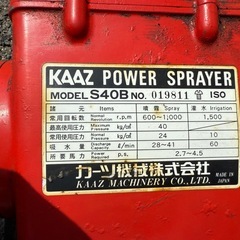 【GO-1154】KAAZ カーツ 動力噴霧器 S40B 農機具の画像