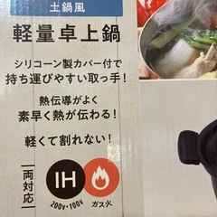 卓上鍋 IH ガス対応 新品の画像