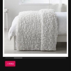 【IKEA】ブランケットの画像