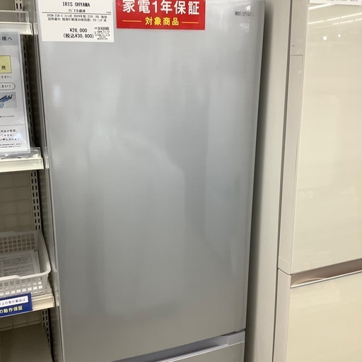 【家電保証1年付き】IRIS OHYAMA 2ドア冷蔵庫！