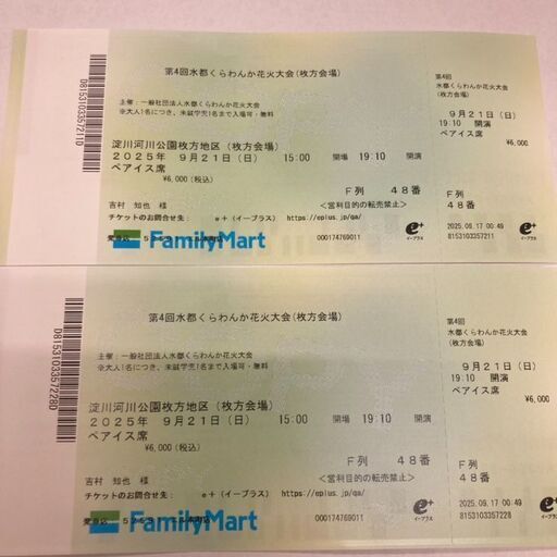 9/21水都くらわんか花火大会　ペア椅子席（枚方会場）