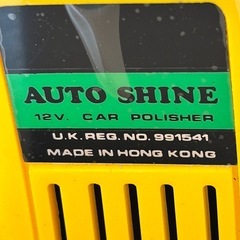 オートシャイン　DC12V カーウォッシュの画像