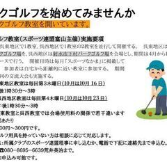★富山 パークゴルフ教室 10月★新スポ連富山県連盟