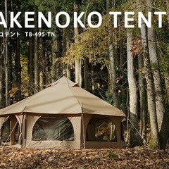 大型テント　タケノコテント
の画像