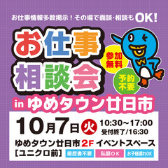 就職･転職フェア★お仕事相談会！10月7日(火) inゆめ…
