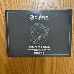 エイトンM i-size cybex チャイルドシートの画像