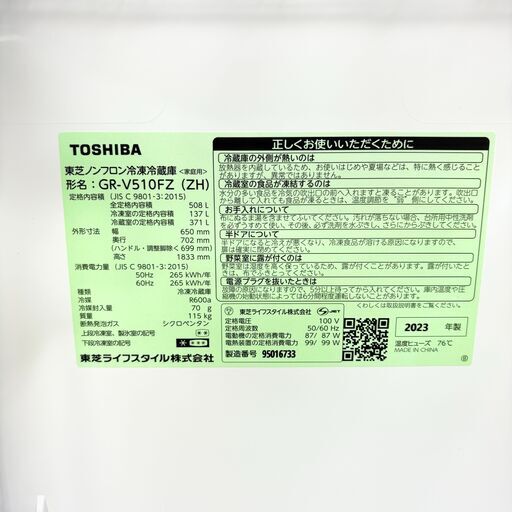 TOSHIBA GR-V510FZ 冷蔵庫 508L 2023年製