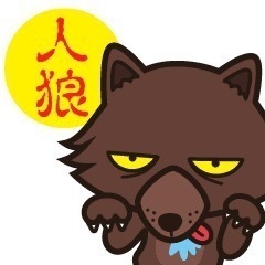 10月12日に人狼会をします！