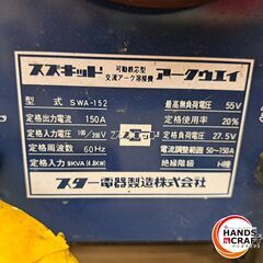 ✨スズキット　中古　SWA-152　可動鉄芯型 交流アーク溶接機✨うるま市田場✨の画像