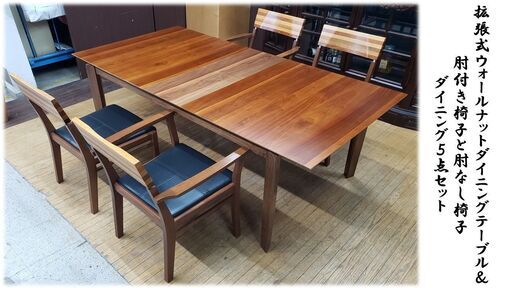 I25　拡張式ウォールナットテーブル＆ 肘付き肘なし椅子 ダイニング５点セット
