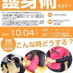 第21回 女性と子供のための護身術セミナー in 明石の画像