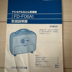 National FD-F06A1 布団乾燥機の画像