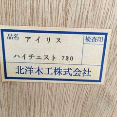 ★リユースのサカイ横浜南店★YM1447 北洋木工株式会社 チェスト ブラウン W89×D45×H135 クリーニング済みの画像