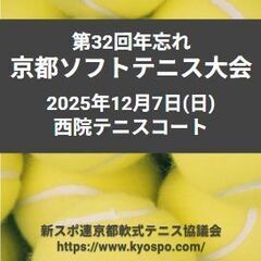 ★京都 第32回年忘れソフトテニス大会★新スポ連 京都軟式…