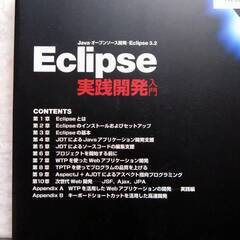 Eclipse 実践開発入門 -Java・オープンソース開発・Eclipse3.2 /河村 嘉之/池 正人/川尻 剛/松前 健太郎(日立ソフトウェアエンジニアリング株式会社)著の画像