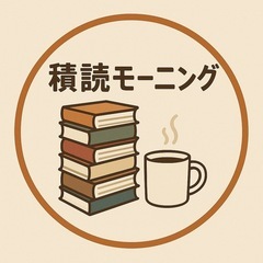 9/25(木)【積読モーニング会】現在3名
