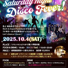 一夜限りのサタデーナイトディスコフィーバー