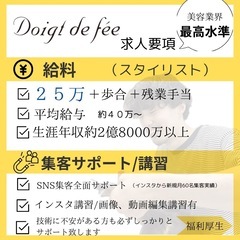 月給25万円〜美容師募集！✨アシスタント、スタイリスト求人✂︎の画像