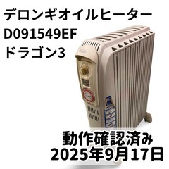 デロンギオイルヒーター D091549EF ドラゴン3
