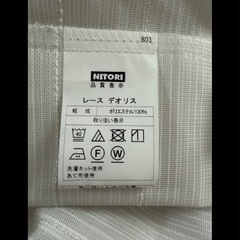 ニトリ　カーテン・レースセットの画像