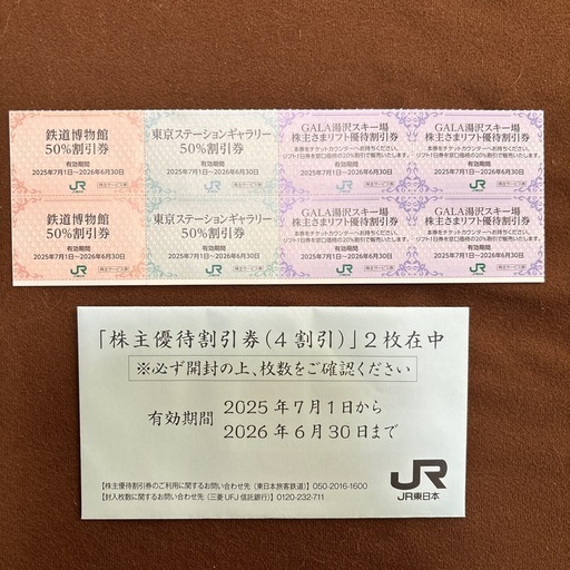 JR東日本株主優待２枚オマケ付　【送料込】