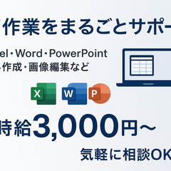 IT作業を丸ごとサポート！　Excel（エクセル）・Wor…