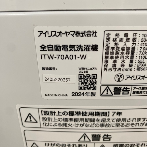 アイリスオーヤマ 全自動電気洗濯機 ITW-70A01-W 2024年製 生活家電 ホワイト 白 