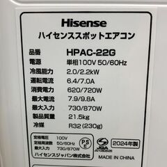 Hisense/ハイセンス スポットエアコン 2024年製 HPAC-22G スポットクーラー ポータブルクーラー 冷房 札幌 東区の画像