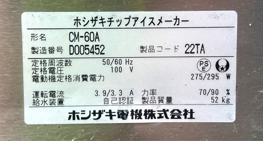 ホシザキ業務用製氷機チップアイス