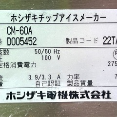 ホシザキ業務用製氷機チップアイスの画像
