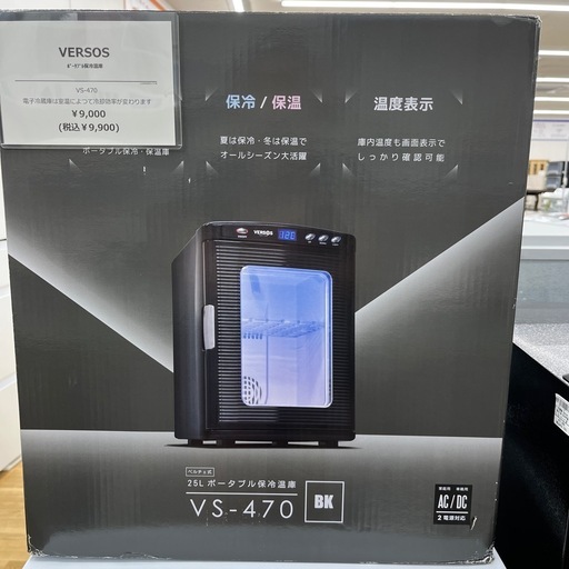 VERSOS（ベルソス）/ポータブル保冷温庫　未使用品　のご紹介です！