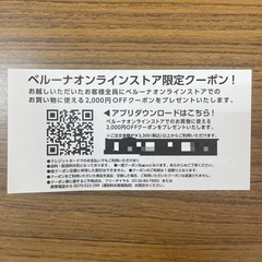 ベルーナ　オンラインストア　クーポン券　の画像
