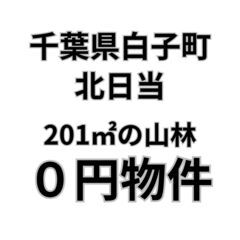 【千葉県白子町】201㎡の山林をお譲りします。S-24-0…