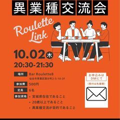 Roulette Link（異業種交流会）