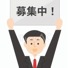 【45歳以上限定】仲間募集^_^