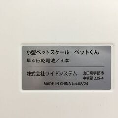【リサイクルストアスターズ吉野店】【中古品】ワイドシステム 小型ペットスケール ペットくん 犬猫体重計の画像