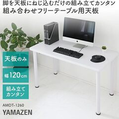 山善(YAMAZEN) 組合せフリーテーブル用天板(120×60) ホワイトの画像