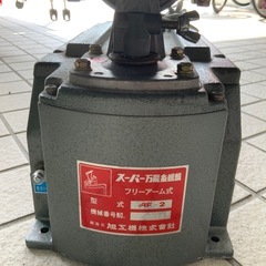 【中古工具】　旭工機 スーパー万能糸鋸盤　フリーアーム式　AF-2   ※刃無しの画像