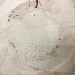 久松　丸壺　蓋付　容器　常滑焼の画像