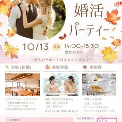 【40代メイン】10/13(月祝)千葉ラブストーリー婚活パーティ...