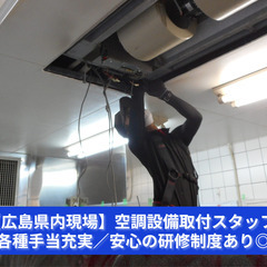 【有資格者歓迎】空調設備取付スタッフ｜月給20万円～30万円＋資格手当