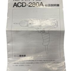 シンコー 新興製作所(SHINKO) AC ドライバードリル ACD-280A 箱有 中古の画像