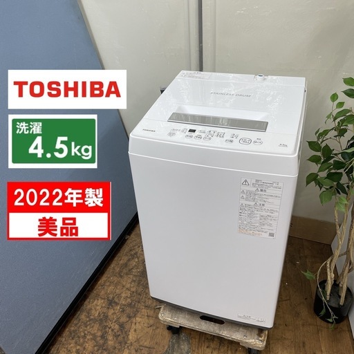 R707 ☀️ TOSHIBA 洗濯機 （洗濯4.5㎏) 22年製 AW-45M9 ⭐ 動作確認済 ⭐ クリーニング済
