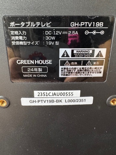 I1711   GREEN HOUSE バッテリー内蔵ポータブルテレビ　TV 19インチ　2024ねん2024年