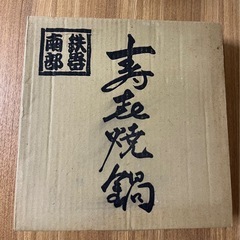 新品未使用　すき焼き鍋　南部鉄器　24cm つる付きの画像