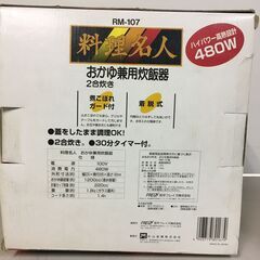 A3876　未使用　杉山金属　料理名人　RM-107　おかゆ兼用炊飯器　2合炊き　しゃぶしゃぶなべ　脱着式　タイマー　調理器具の画像