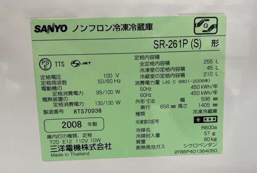 サンヨー 255L 2008年製 3ドア冷蔵庫 ３ドア SANYO 200Lクラス SR-261P 札幌市手稲区 