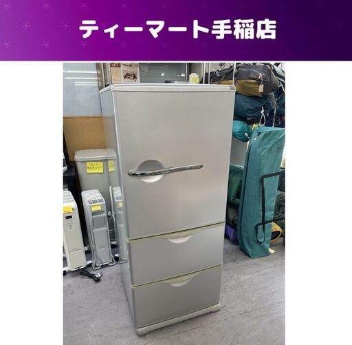 サンヨー 255L 2008年製 3ドア冷蔵庫 ３ドア SANYO 200Lクラス SR-261P 札幌市手稲区